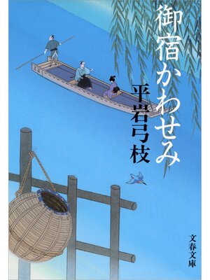 cover image of 御宿かわせみ